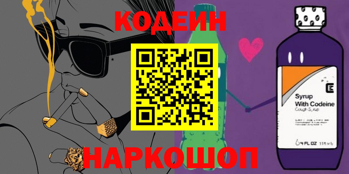 Кодеин Purple Drank  Вход с VPN  Кодеин Purple Drank  Черкесск 